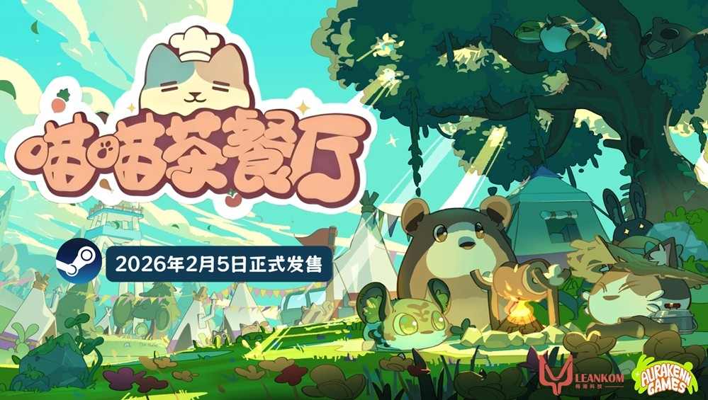 治愈系经营新作《喵喵茶餐厅》确认将于2月5日下午2点登陆Steam平台 治愈系经营新作《喵喵茶餐厅》确认将于2月5日下午2点登陆Steam平台