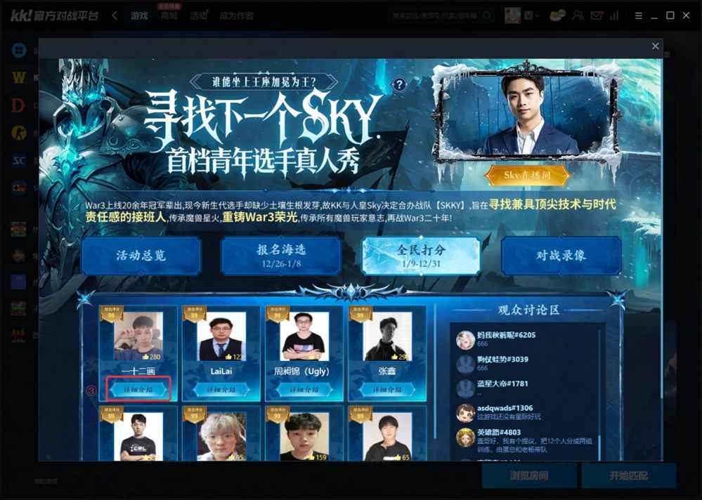 重铸War3荣光！KK官方对战平台《寻找下一个Sky》真人秀访谈第二期