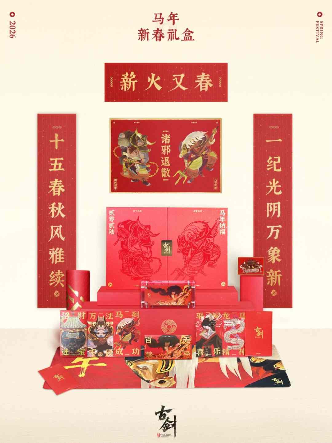 国产游戏《古剑》官方公布新春礼盒 诚意拉满了 国产游戏《古剑》官方公布新春礼盒 诚意拉满了