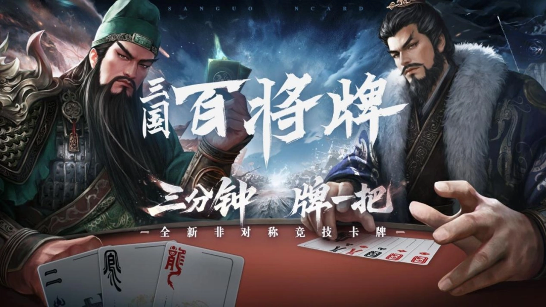 《三国:百将牌》试玩报告:你这武圣怎么既偷又抢 《三国:百将牌》试玩报告:你这武圣怎么既偷又抢