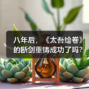 八年后，《太吾绘卷》的断剑重铸成功了吗？（图2）