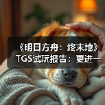 《明日方舟：终末地》TGS试玩报告：更进一步（图2）