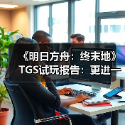 《明日方舟：终末地》TGS试玩报告：更进一步（图3）