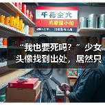“我也要死吗？”少女头像找到出处，居然只是一场炒作骗局？（图2）