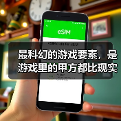 最科幻的游戏要素，是游戏里的甲方都比现实懂设计师的审美（图1）