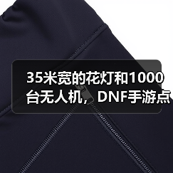 35米宽的花灯和1000台无人机，DNF手游点亮了大唐（图1）