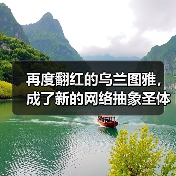再度翻红的乌兰图雅，成了新的网络抽象圣体（图2）