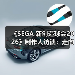 《SEGA 新创造球会2026》制作人访谈：走向更加开阔的市场（图4）
