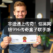 非遗遇上传奇！恺英网络996传奇盒子联手浙江文交所启动“了不起的传奇人”项目（图2）