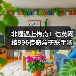 非遗遇上传奇！恺英网络996传奇盒子联手浙江文交所启动“了不起的传奇人”项目（图4）