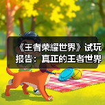 《王者荣耀世界》试玩报告：真正的王者世界（图1）