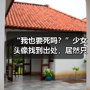“我也要死吗？”少女头像找到出处，居然只是一场炒作骗局？（图2）