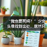 “我也要死吗？”少女头像找到出处，居然只是一场炒作骗局？（图3）