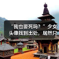 “我也要死吗？”少女头像找到出处，居然只是一场炒作骗局？（图1）