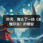昨天，我去了一趟《英雄联盟》的祖安（图4）