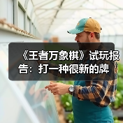 《王者万象棋》试玩报告：打一种很新的牌（图1）