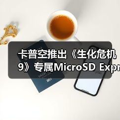 卡普空推出《生化危机9》专属MicroSD Express存储卡（图4）