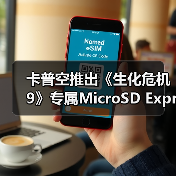 卡普空推出《生化危机9》专属MicroSD Express存储卡（图3）
