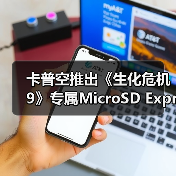 卡普空推出《生化危机9》专属MicroSD Express存储卡（图2）