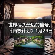 世界尽头最后的信号，《南极计划》1月29日正式发售（图4）