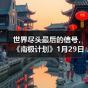 世界尽头最后的信号，《南极计划》1月29日正式发售（图3）