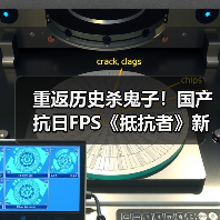 重返历史杀鬼子!国产抗日FPS《抵抗者》新预告(图2) 重返历史杀鬼子!国产抗日FPS《抵抗者》新预告(图2)