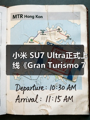 小米 SU7 Ultra正式上线《Gran Turismo 7 / 跑车浪漫旅7》(图2) 小米 SU7 Ultra正式上线《Gran Turismo 7 / 跑车浪漫旅7》(图2)