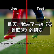 昨天，我去了一趟《英雄联盟》的祖安（图1）