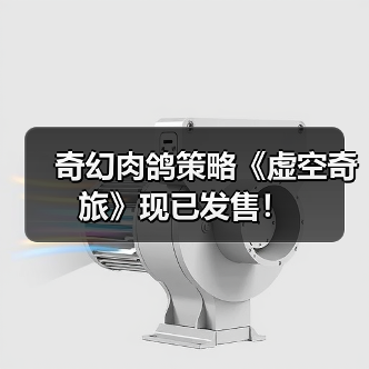 奇幻肉鸽策略《虚空奇旅》现已发售！（图3）