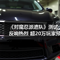 《对魔忍派遣队》测试反响热烈 超20万玩