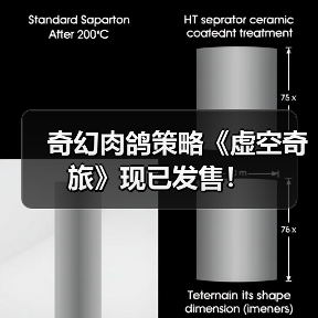 奇幻肉鸽策略《虚空奇旅》现已发售！（图4）