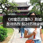 《对魔忍派遣队》测试反响热烈 超20万玩家预注册（图4）
