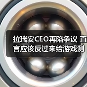 拉瑞安CEO再陷争议 直言应该反过来给游戏测评人打分（图3）