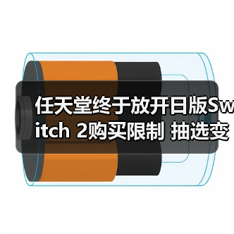 任天堂终于放开日版Switch 2购买限制 抽选变成先买先得（图4）