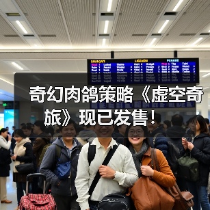 奇幻肉鸽策略《虚空奇旅》现已发售！（图2）