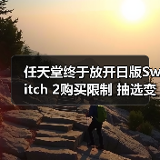 任天堂终于放开日版Switch 2购买限制 抽选变成先买先得（图3）