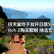 任天堂终于放开日版Switch 2购买限制 抽选变成先买先得（图1）