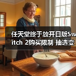 任天堂终于放开日版Switch 2购买限制 抽选变成先买先得（图2）