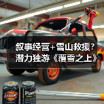 叙事经营+雪山救援？潜力独游《覆雪之上》受邀参加台北电玩展（图2）