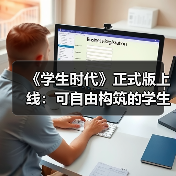 《学生时代》正式版上线：可自由构筑的学生模拟器（图1）