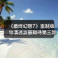 《最终幻想7》重制版导演透露最期待第三部场景：克劳德与蒂法的剧情（图4）