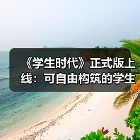 《学生时代》正式版上线：可自由构筑的学生模拟器（图3）