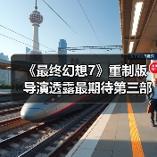 《最终幻想7》重制版导演透露最期待第三部场景：克劳德与蒂法的剧情（图1）