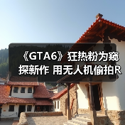 《GTA6》狂热粉为窥探新作 用无人机偷拍R星办公室（图4）