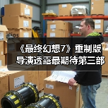 《最终幻想7》重制版导演透露最期待第三部场景：克劳德与蒂法的剧情（图3）