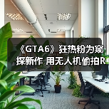 《GTA6》狂热粉为窥探新作 用无人机偷拍R星办公室（图3）
