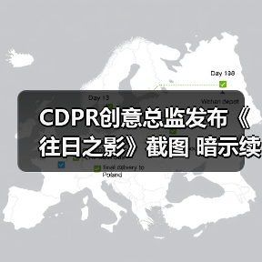 CDPR创意总监发布《往日之影》截图 暗示续作过场仍为第一人称（图2）