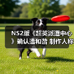 NS2版《超英派遣中心》确认遭和谐 制作人称不会改动核心剧情（图3）
