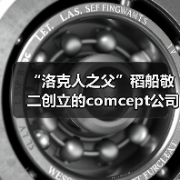 “洛克人之父”稻船敬二创立的comcept公司正式解散（图4）