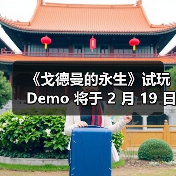 《戈德曼的永生》试玩 Demo 将于 2